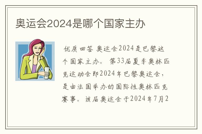 奥运会2024是哪个国家主办