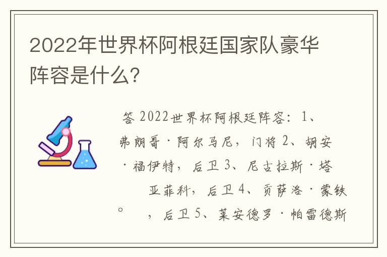 2022年世界杯阿根廷国家队豪华阵容是什么？