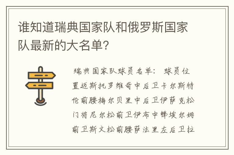 谁知道瑞典国家队和俄罗斯国家队最新的大名单？