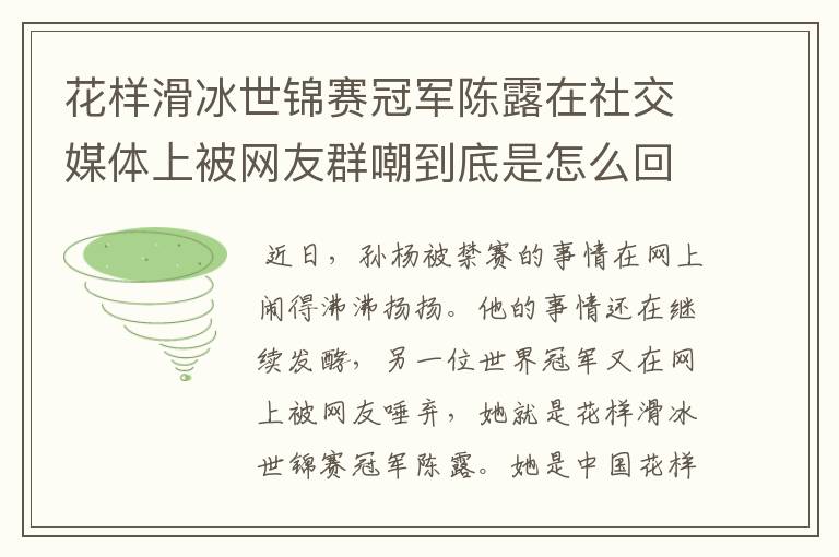 花样滑冰世锦赛冠军陈露在社交媒体上被网友群嘲到底是怎么回事？