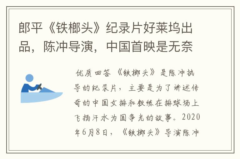 郎平《铁榔头》纪录片好莱坞出品，陈冲导演，中国首映是无奈之举吗？