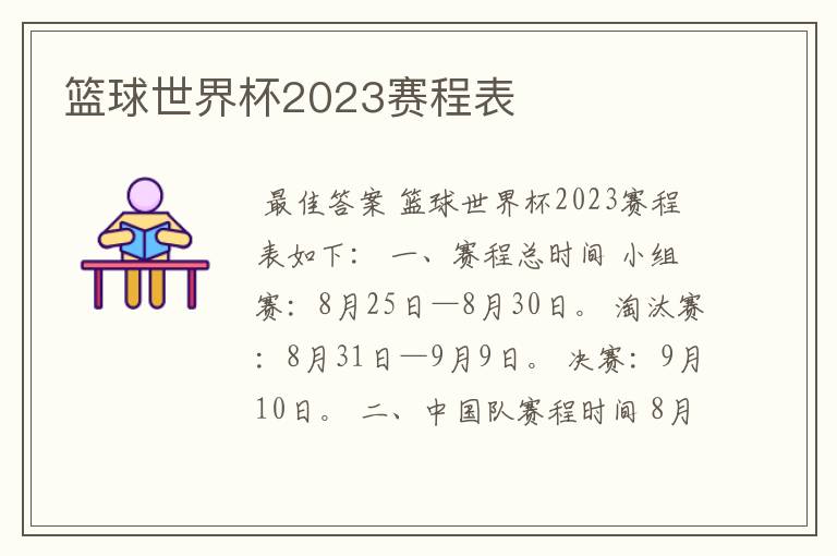 篮球世界杯2023赛程表