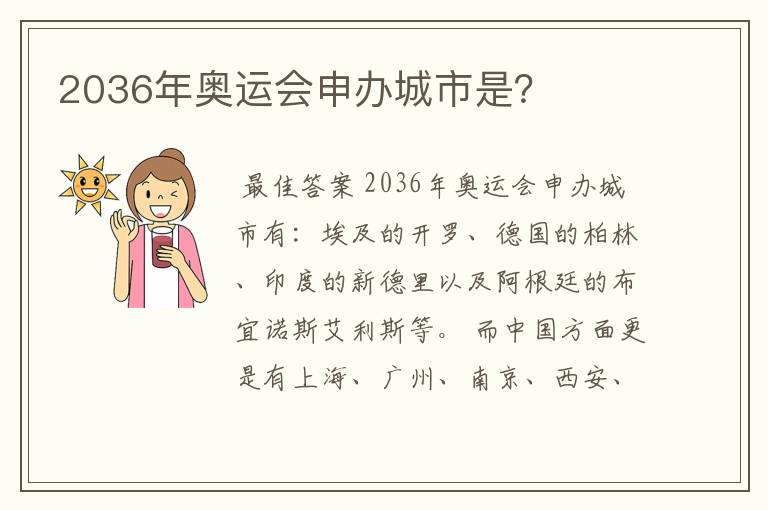 2036年奥运会申办城市是？