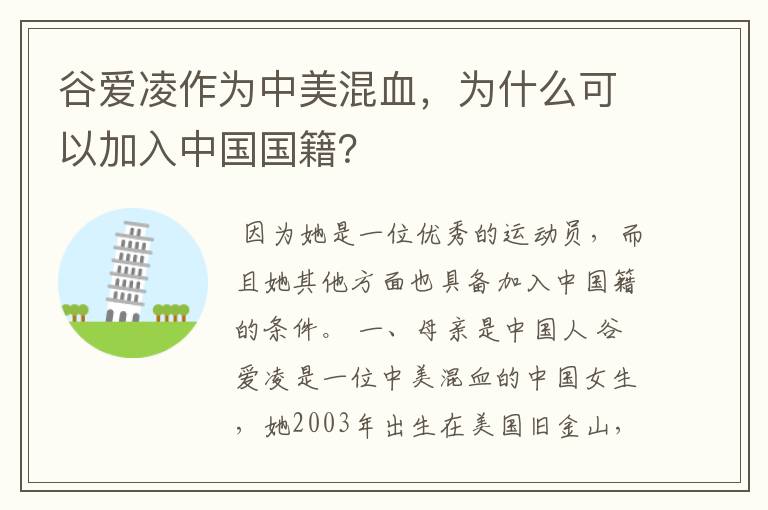 谷爱凌作为中美混血，为什么可以加入中国国籍？