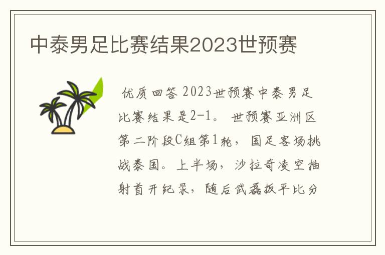 中泰男足比赛结果2023世预赛