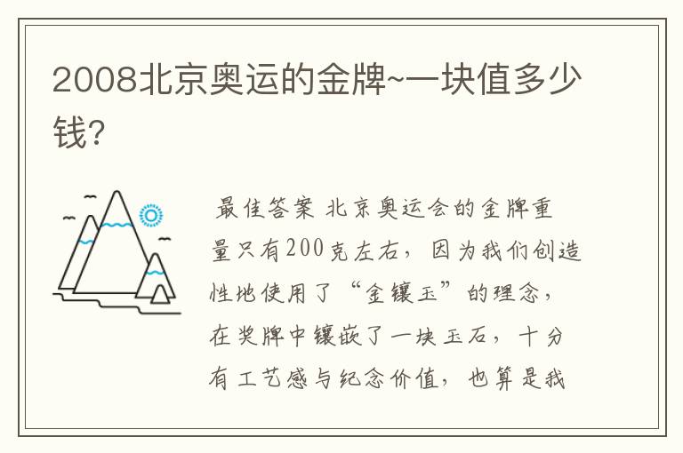 2008北京奥运的金牌~一块值多少钱?