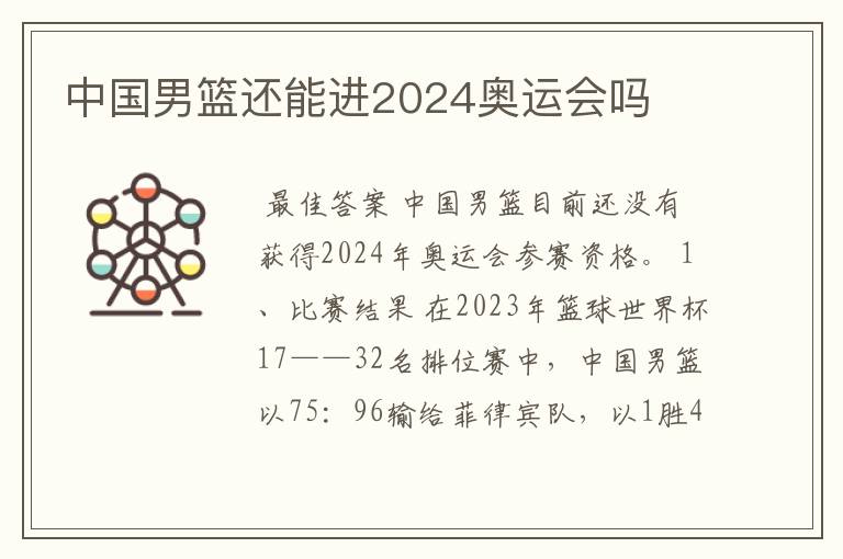 中国男篮还能进2024奥运会吗