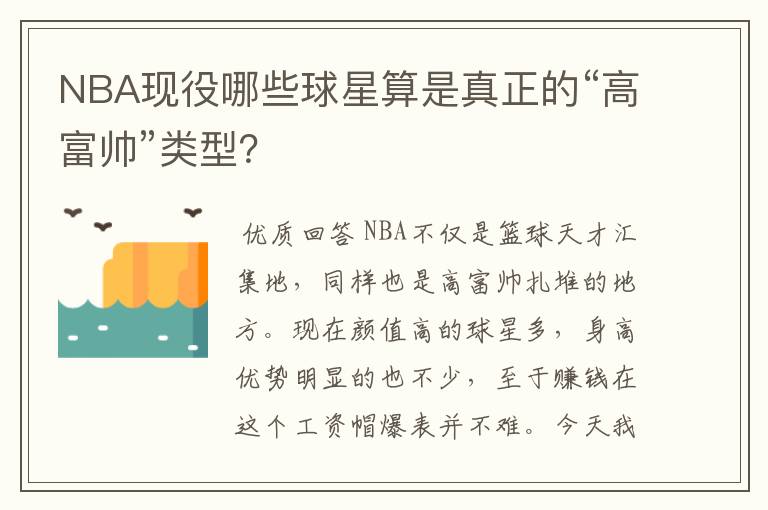 NBA现役哪些球星算是真正的“高富帅”类型？