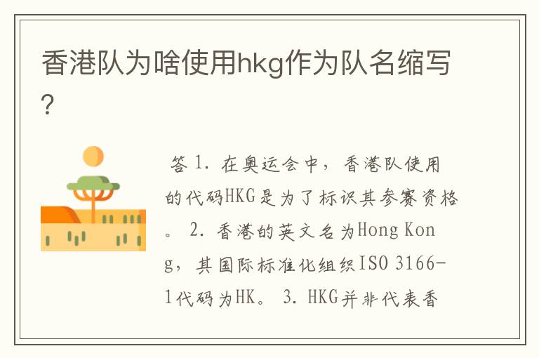 香港队为啥使用hkg作为队名缩写？