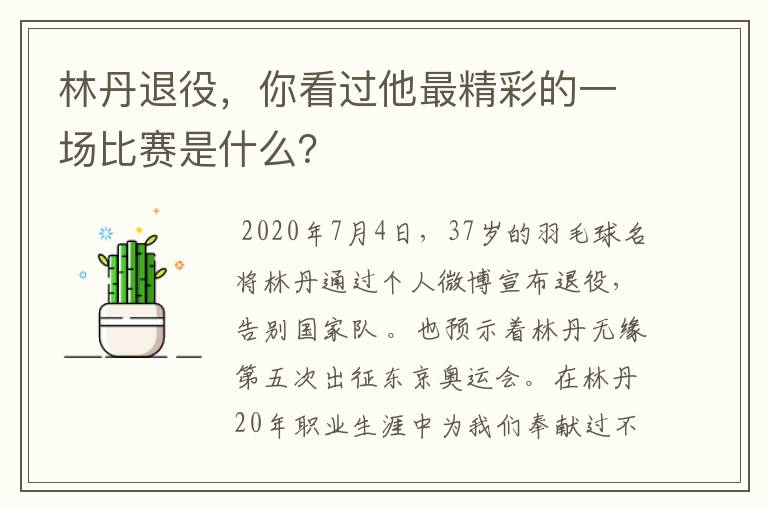 林丹退役，你看过他最精彩的一场比赛是什么？