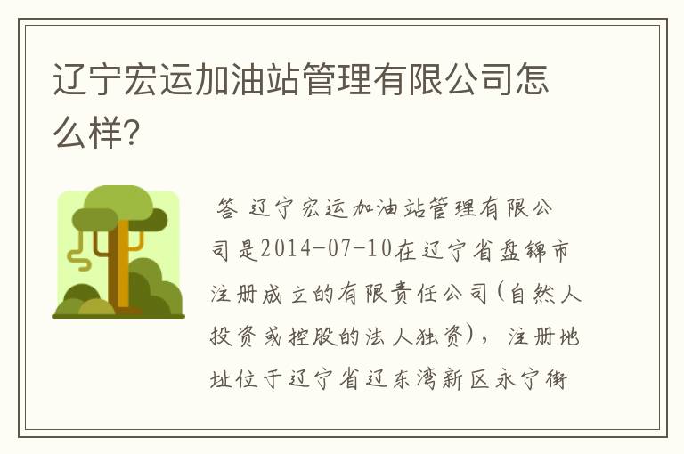 辽宁宏运加油站管理有限公司怎么样？