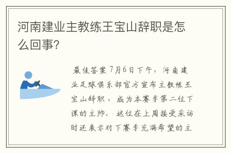 河南建业主教练王宝山辞职是怎么回事？