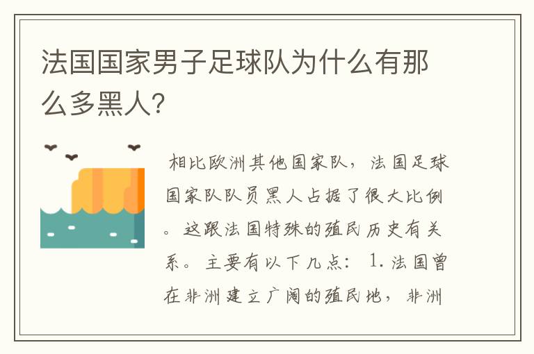 法国国家男子足球队为什么有那么多黑人？