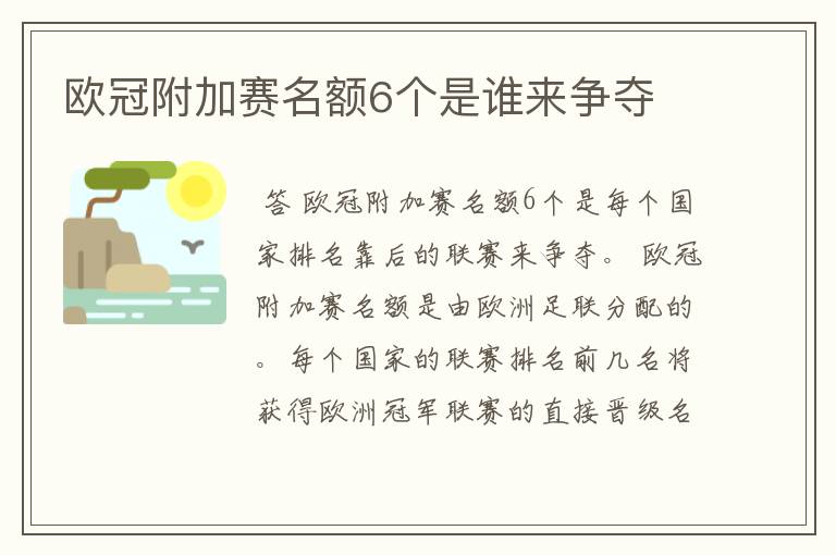 欧冠附加赛名额6个是谁来争夺