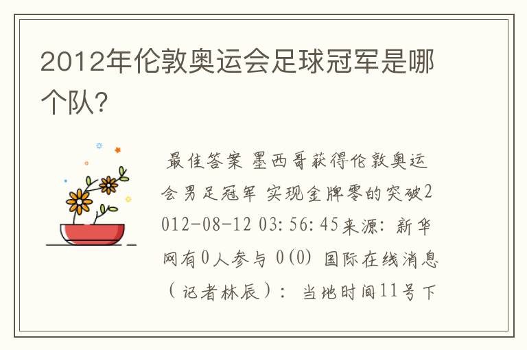 2012年伦敦奥运会足球冠军是哪个队？