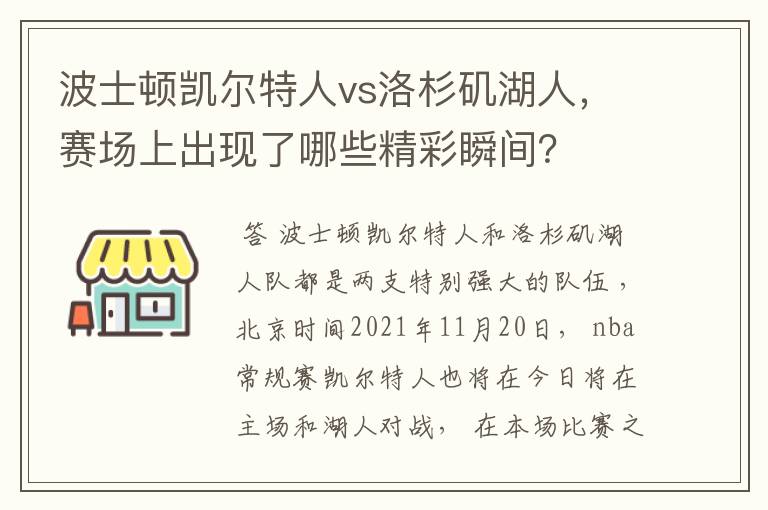 波士顿凯尔特人vs洛杉矶湖人，赛场上出现了哪些精彩瞬间？