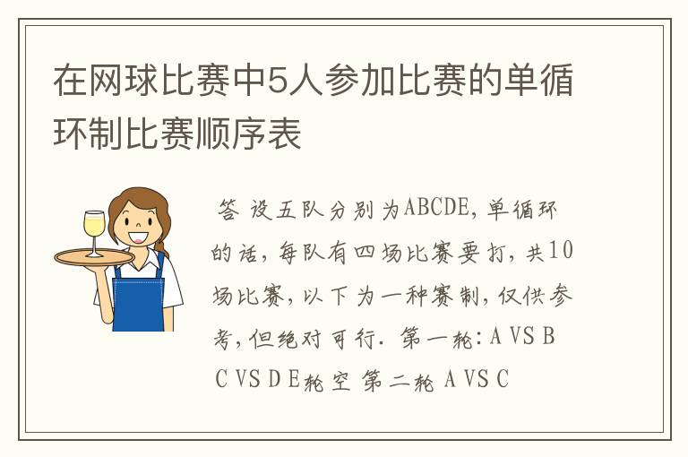 在网球比赛中5人参加比赛的单循环制比赛顺序表