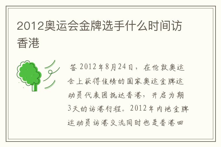 2012奥运会金牌选手什么时间访香港