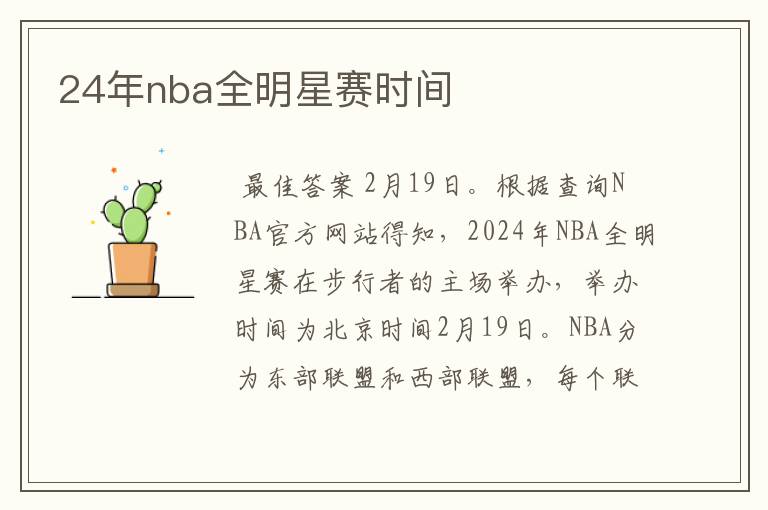 24年nba全明星赛时间