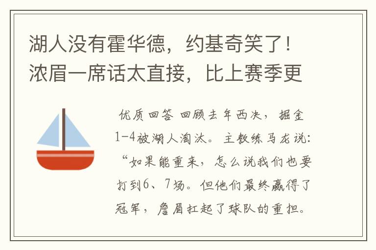 湖人没有霍华德，约基奇笑了！浓眉一席话太直接，比上赛季更强