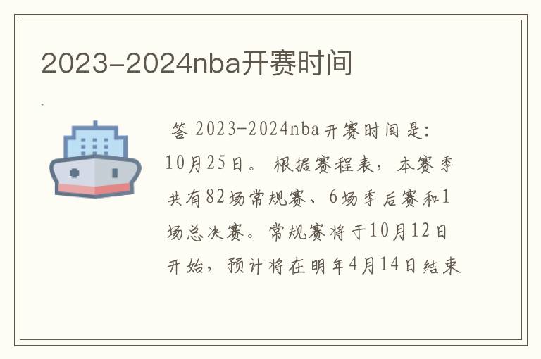 2023-2024nba开赛时间