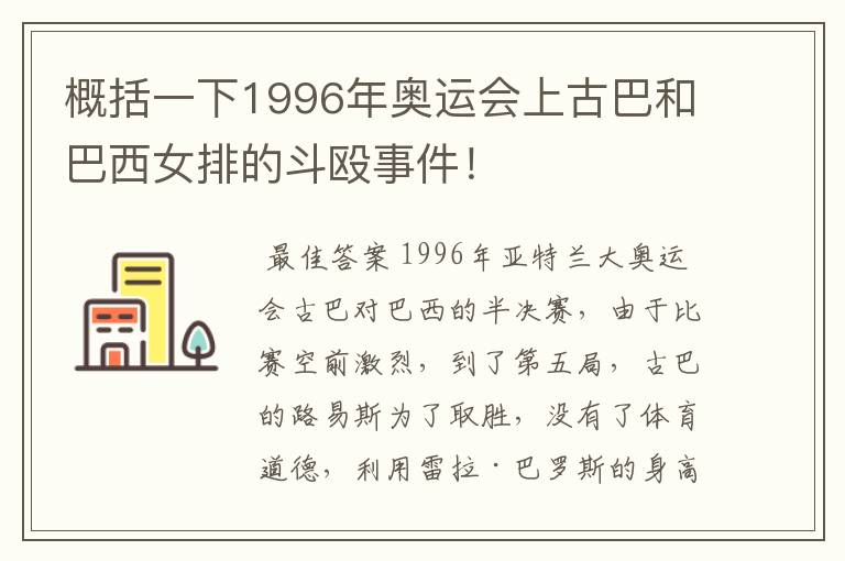 概括一下1996年奥运会上古巴和巴西女排的斗殴事件！