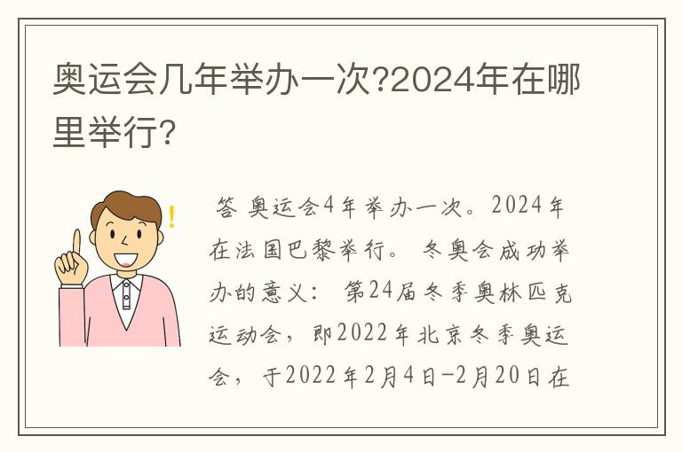 奥运会几年举办一次?2024年在哪里举行?