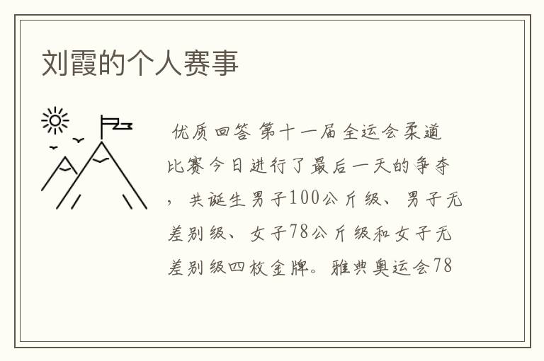 刘霞的个人赛事