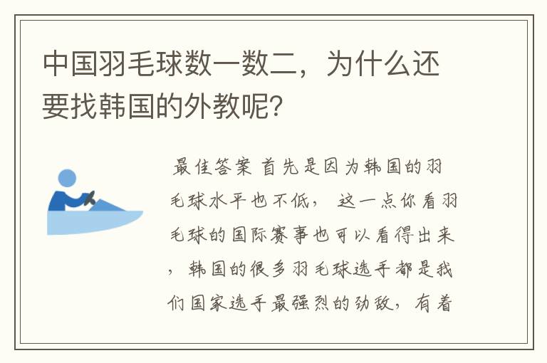 中国羽毛球数一数二，为什么还要找韩国的外教呢？