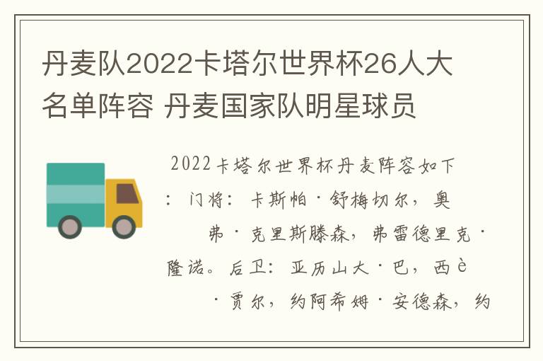 丹麦队2022卡塔尔世界杯26人大名单阵容 丹麦国家队明星球员