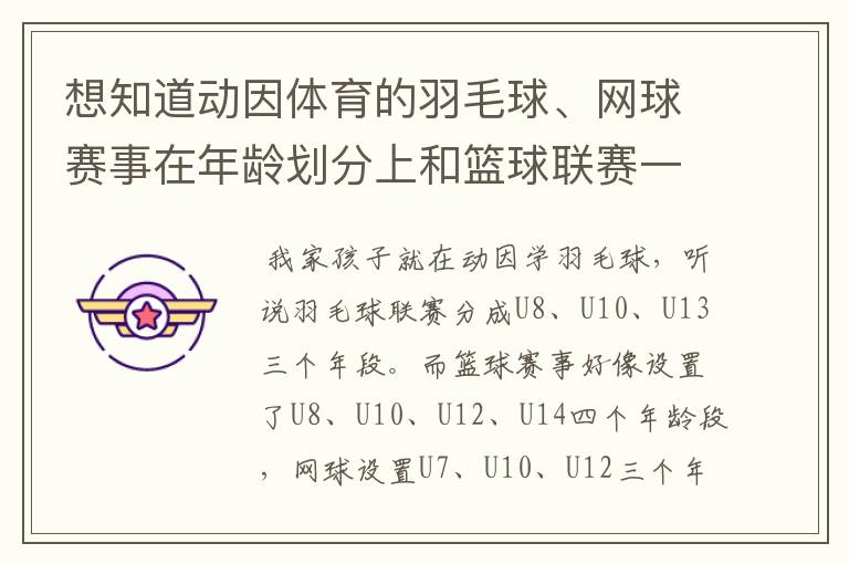 想知道动因体育的羽毛球、网球赛事在年龄划分上和篮球联赛一样么？