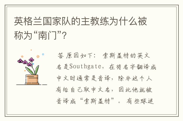 英格兰国家队的主教练为什么被称为“南门”？