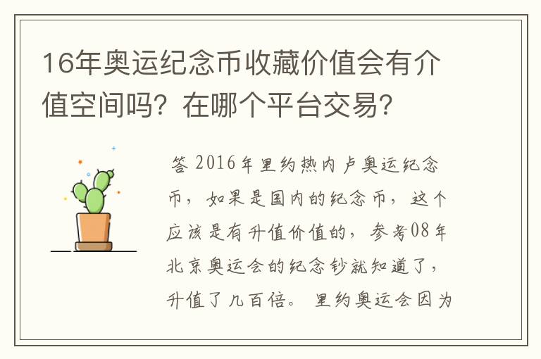 16年奥运纪念币收藏价值会有介值空间吗？在哪个平台交易？