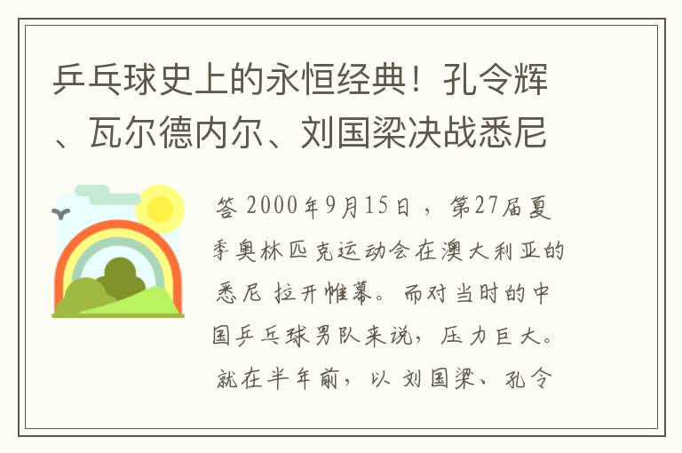 乒乓球史上的永恒经典！孔令辉、瓦尔德内尔、刘国梁决战悉尼奥运