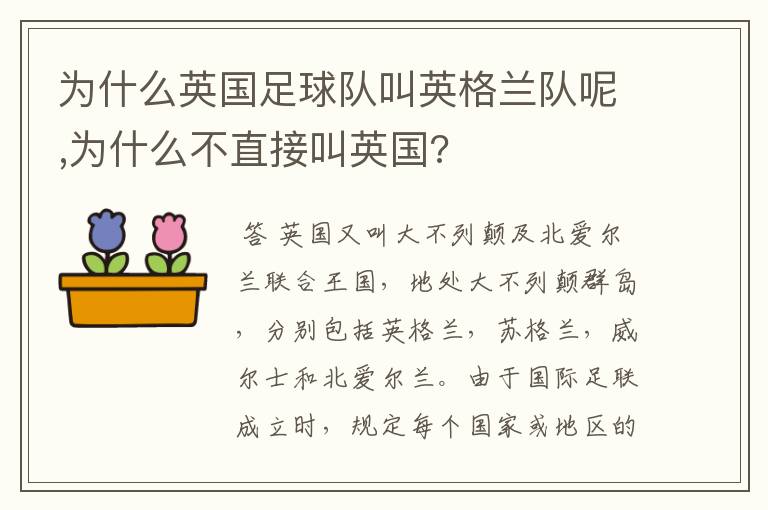 为什么英国足球队叫英格兰队呢,为什么不直接叫英国?