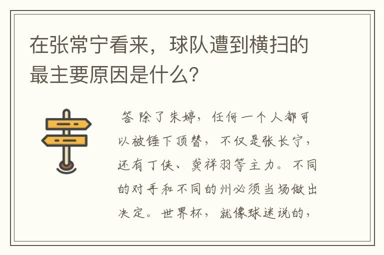 在张常宁看来，球队遭到横扫的最主要原因是什么？