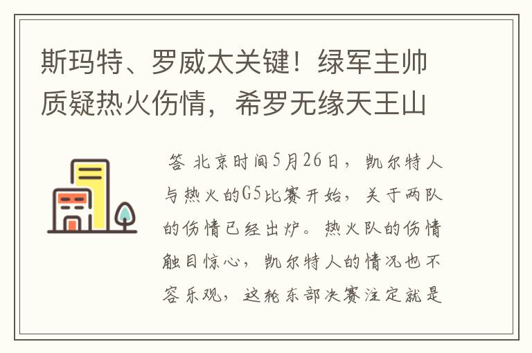 斯玛特、罗威太关键！绿军主帅质疑热火伤情，希罗无缘天王山