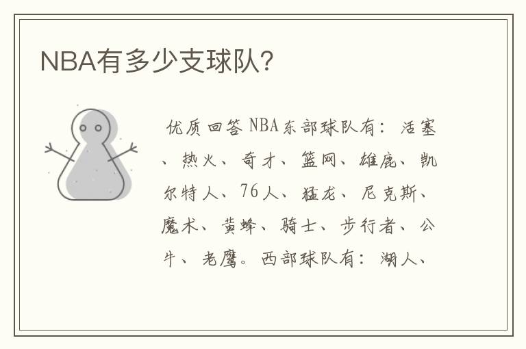 NBA有多少支球队？