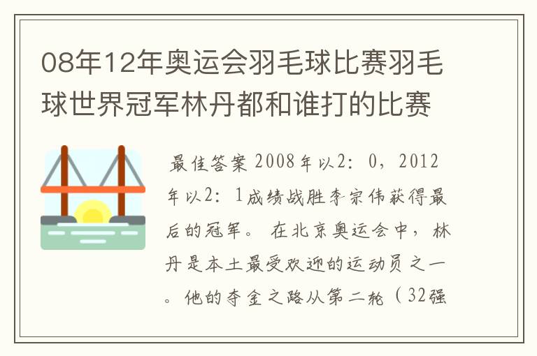 08年12年奥运会羽毛球比赛羽毛球世界冠军林丹都和谁打的比赛,最后得了多少分