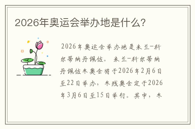 2026年奥运会举办地是什么？