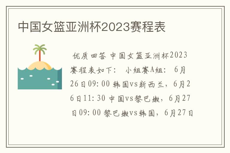 中国女篮亚洲杯2023赛程表