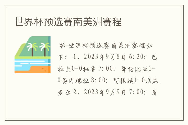 世界杯预选赛南美洲赛程