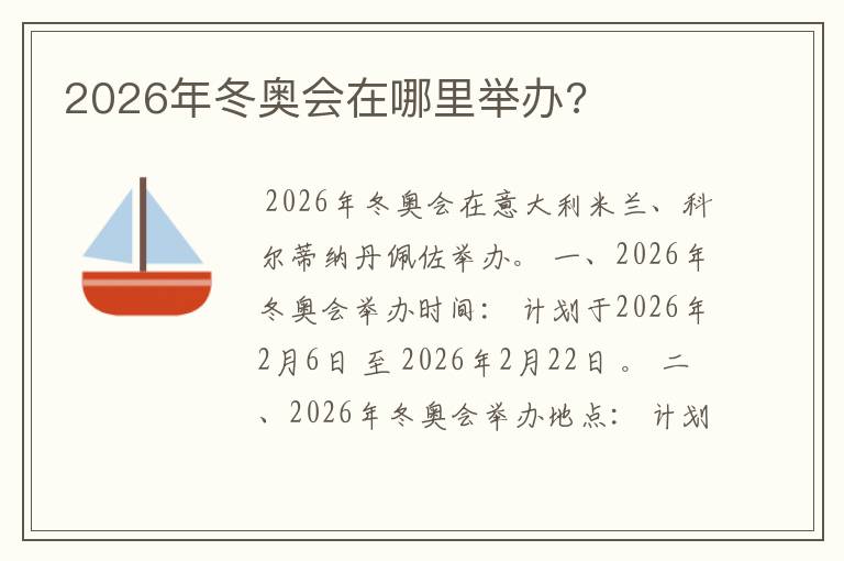 2026年冬奥会在哪里举办?