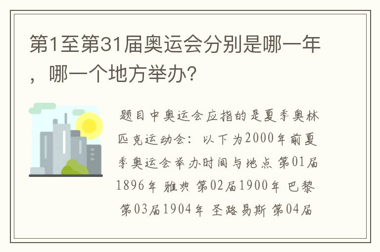 第1至第31届奥运会分别是哪一年，哪一个地方举办？