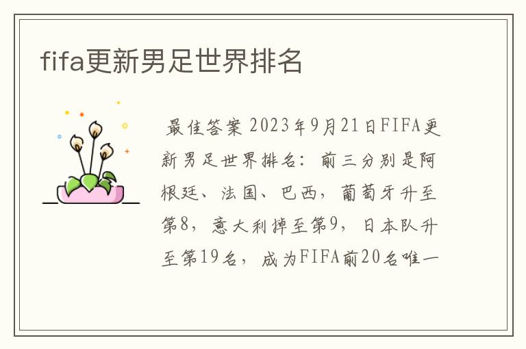 fifa更新男足世界排名