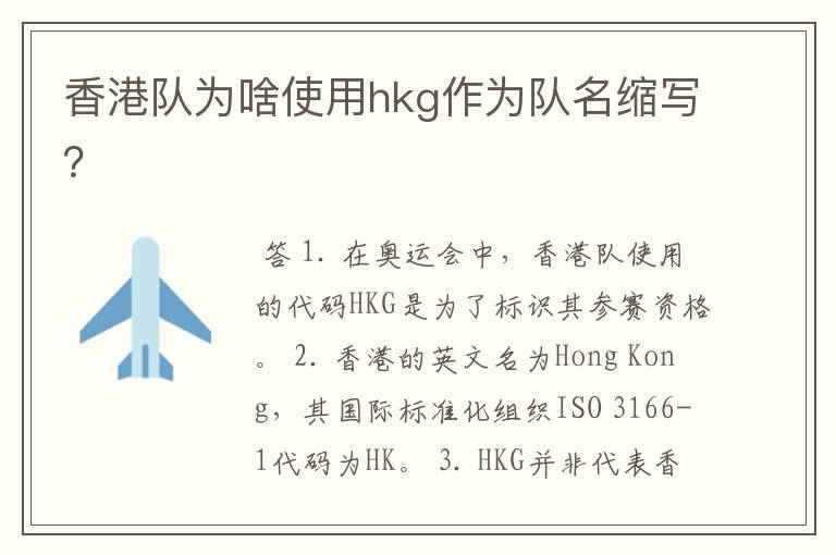 香港队为啥使用hkg作为队名缩写？