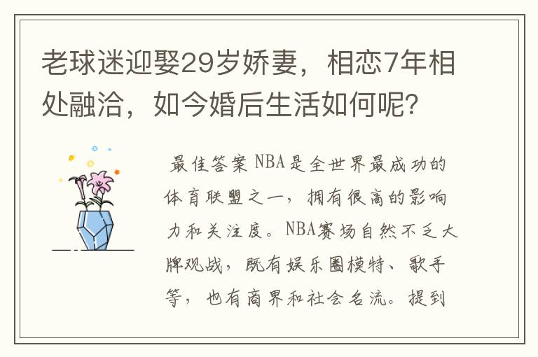 老球迷迎娶29岁娇妻，相恋7年相处融洽，如今婚后生活如何呢？