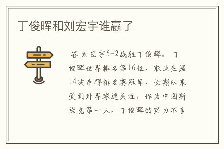 丁俊晖和刘宏宇谁赢了