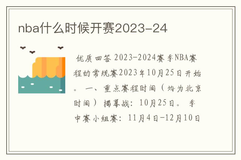 nba什么时候开赛2023-24