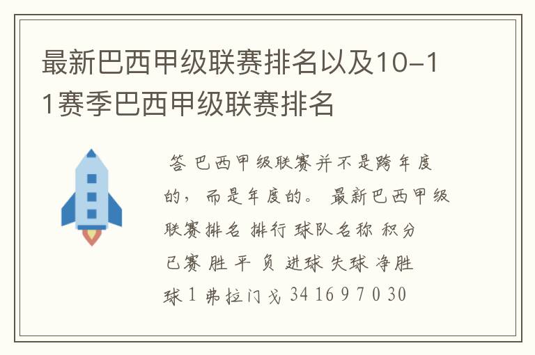 最新巴西甲级联赛排名以及10-11赛季巴西甲级联赛排名